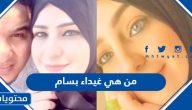 من هي غيداء بسام زوجة محمد عدنان ويكيبيديا السيرة الذاتية