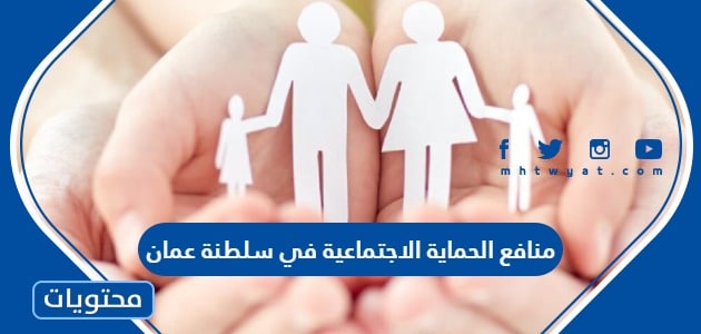 ما هي منافع الحماية الاجتماعية في سلطنة عمان 2024