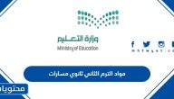 ماهي مواد الترم الثاني ثانوي مسارات 1447