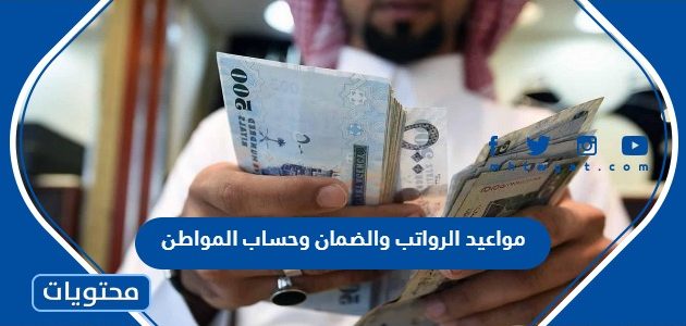 مواعيد الرواتب والضمان وحساب المواطن 2025