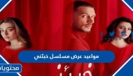 مواعيد عرض مسلسل خبئني والقنوات الناقلة وتردداتها