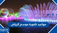 مواعيد عروض نافورة بوليفارد موسم الرياض 2025