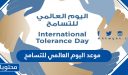 متى موعد اليوم العالمي للتسامح 2025