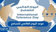 متى موعد اليوم العالمي للتسامح 2025
