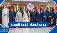 موعد انعقاد القمة العربية 2023 بعد التأجيل Arab league summit