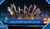 موعد حفل افتتاح دورة الالعاب السعودية 2023 والقنوات الناقلة