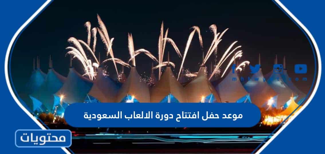 موعد حفل افتتاح دورة الالعاب السعودية 2023 والقنوات الناقلة