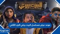موعد عرض مسلسل البيت بيتي الجزء الثاني 2023 عبر منصة شاهد