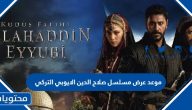 موعد عرض مسلسل صلاح الدين الايوبي التركي 2023 والقنوات الناقلة