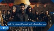 موعد مسلسل صلاح الدين الايوبي التركي على قناة الفجر