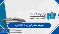 متى موعد معرض جدة للكتاب 2023