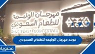 موعد مهرجان الوليمه للطعام السعودي 2023