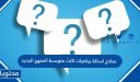نماذج اسئلة رياضيات ثالث متوسط المنهج الجديد 1447