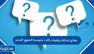 نماذج اسئلة رياضيات ثالث متوسط المنهج الجديد 1447