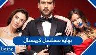 ما هي نهاية مسلسل كريستال التركي والعربي