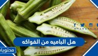 هل الباميه من الفواكه او الخضروات