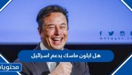 هل ايلون ماسك يدعم اسرائيل ، هل ايلون ماسك يعادي السامية