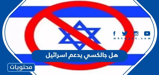 هل جالكسي يدعم اسرائيل في حربها ضد غزة
