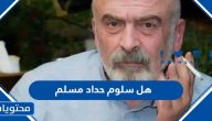 هل سلوم حداد مسلم