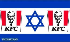 هل كنتاكي يدعم اسرائيل