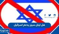 هل ليتل سيزر يدعم اسرائيل ام لا