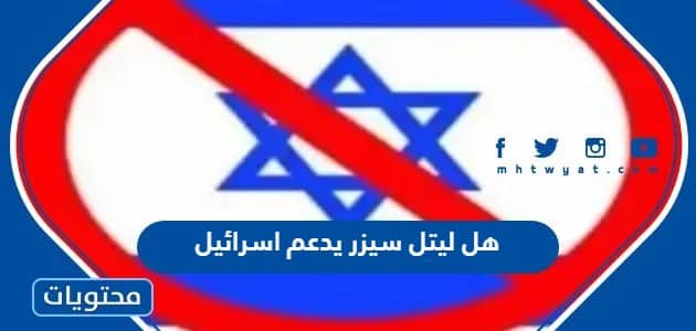هل ليتل سيزر يدعم اسرائيل ام لا