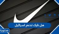 هل نايك تدعم اسرائيل في حربها ضد غزة