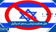 هل هنقرستيشن يدعم اسرائيل في حربها ضد غزة