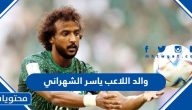 من هو والد اللاعب ياسر الشهراني وسبب وفاته