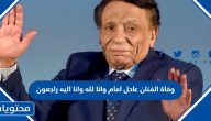 وفاة الفنان عادل امام وانا لله وانا اليه راجعون – تفاصيل وحقيقة الخبر