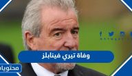 وفاة تيري فينابلز مدرب إنجلترا الاسبق “السبب والتفاصيل”