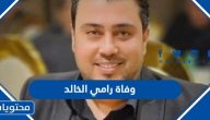 سبب وفاة الفنان الأردني رامي الخالد “التفاصيل الكاملة”