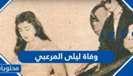 سبب وفاة ليلى المرعبي في الكويت “السبب الحقيقي”