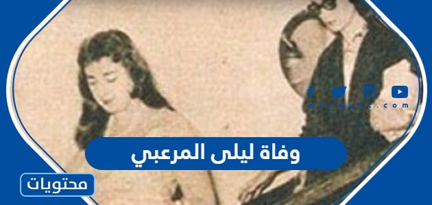 سبب وفاة ليلى المرعبي في الكويت “السبب الحقيقي”