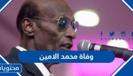 سبب وفاة الفنان السوداني محمد الامين