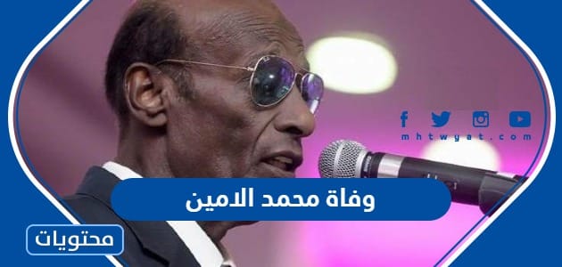 سبب وفاة الفنان السوداني محمد الامين