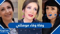 حقيقة وفاة الفنانة وفاء موصللي
