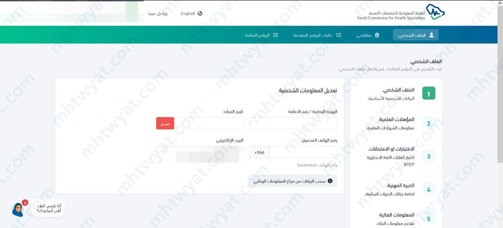 تعبئة حميع البيانات المطلوبة بالشكل الصحيح، مثل المعلمات الشخصية والمؤهلات العلمية والخبرة والمعلومات المالية وغيره.