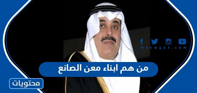 من هم ابناء معن بن عبد الواحد الصانع بالصور - موقع محتويات
