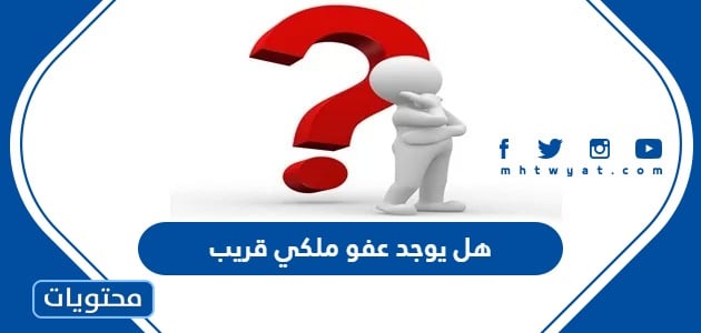 هل يوجد عفو ملكي قريب 1446 / 2024 - موقع محتويات