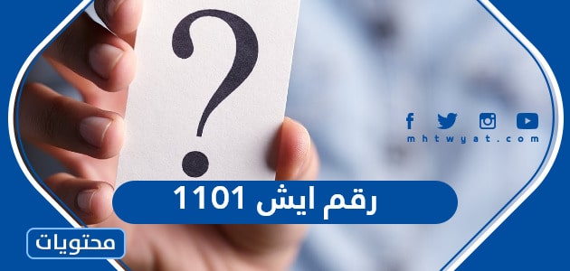 1101 رقم ايش في السعودية