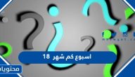 18 اسبوع كم شهر