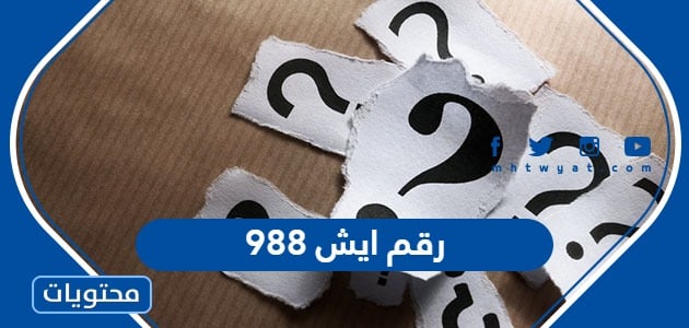 988 رقم ايش في السعودية