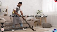 شركة تنظيف المنازل كويتي كلين: الأفضل داخل الكويت