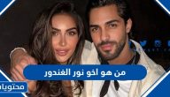 من هو اخو الفنانة نور الغندور ويكيبيديا السيرة الذاتية