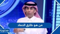 من هو الإعلامي طارق الحماد ويكيبيديا السيرة الذاتية