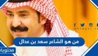 من هو الشاعر سعد بن عدال ويكيبيديا السيرة الذاتية