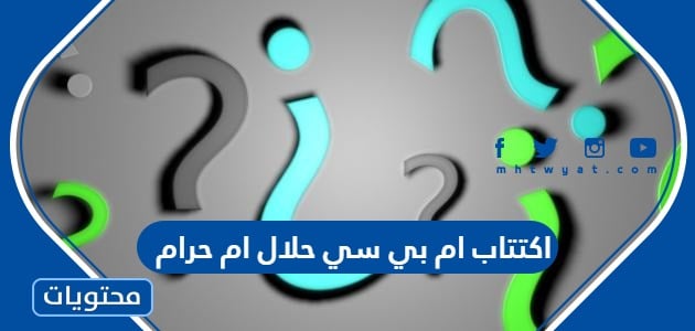 هل اكتتاب ام بي سي حلال ام حرام
