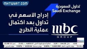اكتتاب ام بي سي حلال ام حرام