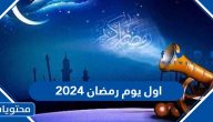 اول يوم رمضان 2025 كم يوافق بالميلادي ، كم باقي على اول يوم رمضان